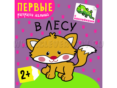 Первые раскраски малыша. В лесу