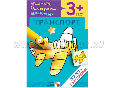 Раскраска с наклейками. Транспорт.