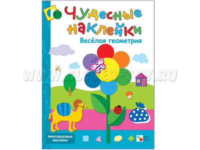 Чудесные наклейки. Веселая геометрия.