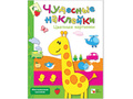 Чудесные наклейки. Цветные картинки.
