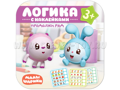 Малышарики. Логика с наклейками. Продолжи ряд