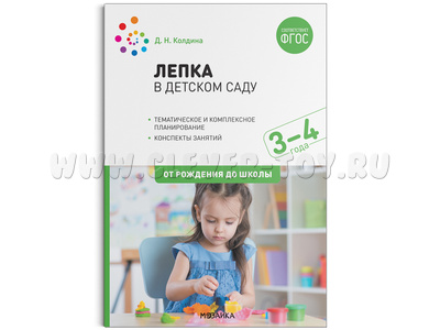Лепка в детском саду. 3-4 года. Конспекты занятий. ФГОС