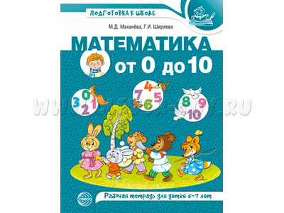 Математика от 0 до 10. Рабочая тетрадь для детей 5-7 лет. Цветная. ФГОС