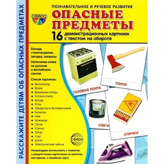 Демонстрационные карточки с текстом Опасные предметы (16 шт.)