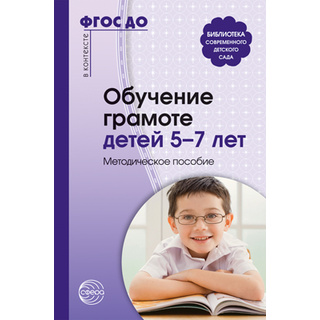 Обучение грамоте детей 5-7 лет. Методическое пособие. ФГОС