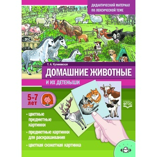 Домашние животные. Дидактический материал по лексической теме (5-7 лет). ФГОС