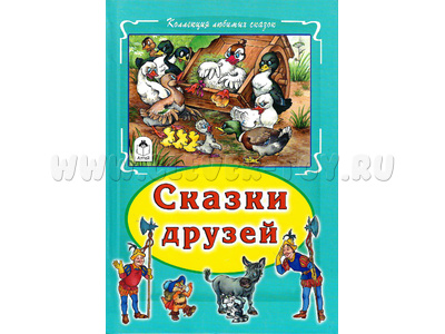 Сказки друзей (Коллекция любимых сказок)