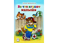 Во что играют малыши (Стихи для малышей, Е.Михайленко)
