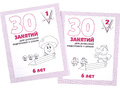 Набор рабочих тетрадей "30 занятий для успешной подготовки к школе детей 6-и лет" (2 части)