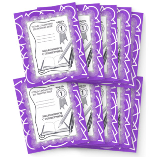 Набор из 10 рабочих тетрадей "Знакомимся с геометрией ч.1"