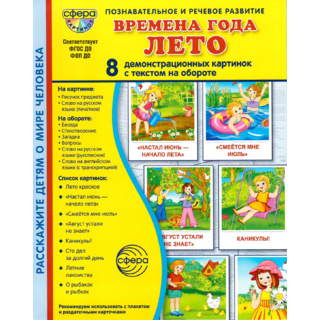 Демонстрационные картинки СУПЕР. Времена года Лето (8 шт.) в папке