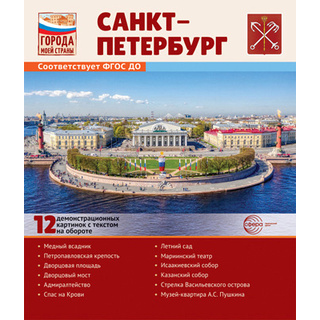 Города моей страны. Санкт-Петербург.12 демонстрационных картинок с текстом