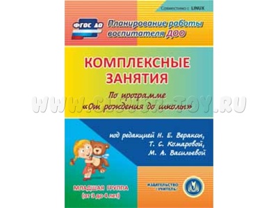 Комплексные занятия по программе "От рождения до школы". Вторая младшая группа. (CD для ПК)