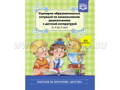 Сценарии образовательных ситуаций по ознакомлению дошкольников с детской литературой (4-5 лет)