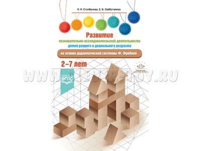 Развитие познавательно-исследовательской деятельности детей на основе системы Фребеля. 2-7 лет