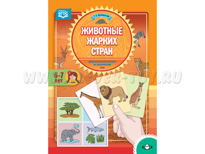 Животные жарких стран. Дидактический материал по лексической теме. (6-7 лет). ФГОС