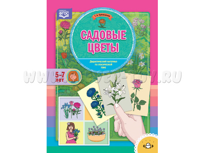 Садовые цветы. Дидактический материал по лексической теме. (5-7 лет). ФГОС
