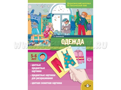 Одежда. Дидактический материал по лексической теме. С 5 до 6 лет. ФГОС