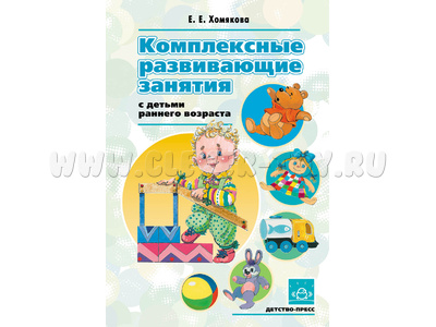 Комплексные развивающие занятия с детьми раннего возраста. ФГОС