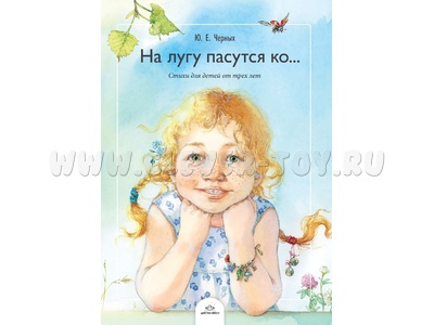 На лугу пасутся ко… Стихи для детей от 3 лет