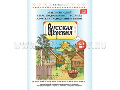Русская деревня. Знакомство детей старшего дошкольного возраста с традиционным бытом. ФГОС