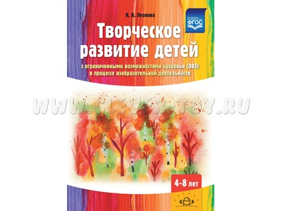 Творческое развитие детей с ОВЗ в процессе изобразительной деятельности Методическое пособие