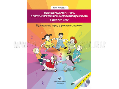Логопедическая ритмика в системе коррекционно-развивающей работы в детском саду. Уч.-мет.пособие