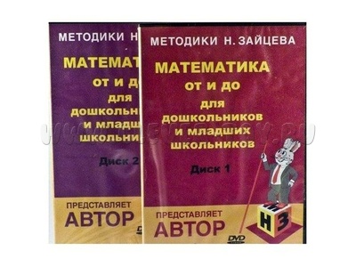 Математика для дошкольников и младших школьников (2 DVD-диска)
