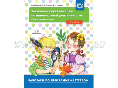 Технология организации познавательной деятельности. Опорные конспекты. С 6 до 7 лет. ФГОС