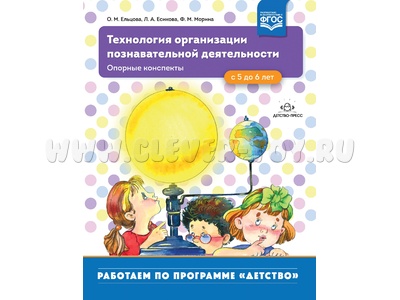Технология организации познавательной деятельности. Опорные конспекты. С 5 до 6 лет. ФГОС