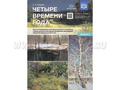 Четыре времени года. Цикл интегрированных занятий для развития связной речи (с 6 до 8 лет) Вып.2