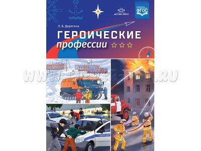 Героические профессии. ФГОС