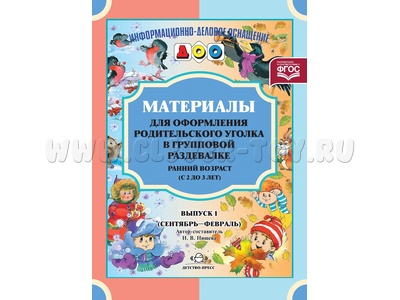 Материалы для оформления родительского уголка в раздевалке. Ранний возраст (сентябрь-февраль) ФГОС