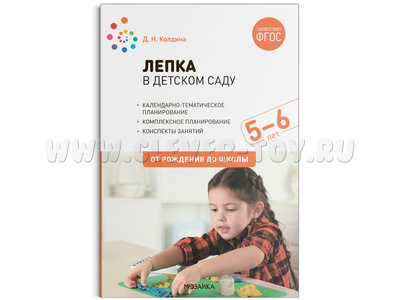 Лепка в детском саду. 5-6 лет. Конспекты занятий, планирование. ФГОС
