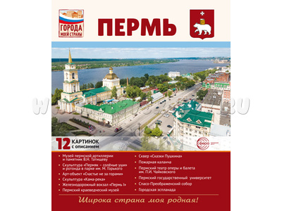 Города моей страны. Пермь.12 демонстрационных картинок с текстом