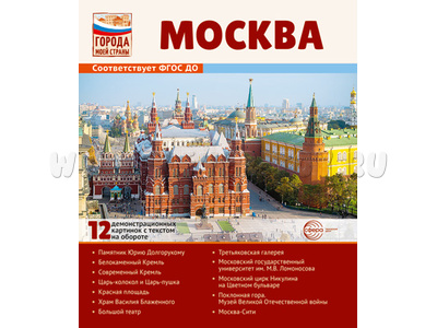 Города моей страны. Москва.12 демонстрационных картинок с текстом