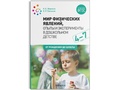 Мир физических явлений, опыты и эксперименты в дошкольном детстве (4-7 лет) ФГОС