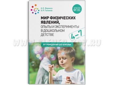 Мир физических явлений, опыты и эксперименты в дошкольном детстве (4-7 лет) ФГОС