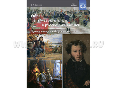 Образ А. С. Пушкина в русской живописи: культурные практики для детей 6-7 лет. ФГОС