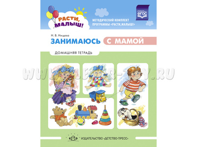 Расти, малыш! Домашняя тетрадь. Занимаюсь с мамой (1-3 года) ФГОС