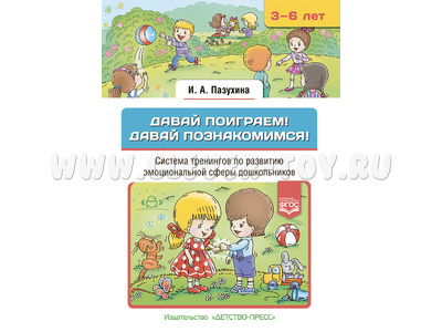 Давай поиграем. Давай познакомимся! Система тренингов по развитию эмоциональной сферы (3-6 лет) ФГОС