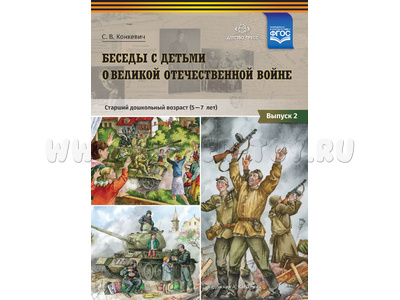 Беседы с детьми о Великой Отечественной войне. Вып.2 (5-7 лет): учебно-наглядное пособие. ФГОС