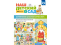 Наш детский сад. Формирование целостной картины мира (5-7 лет). Выпуск 2. ФГОС