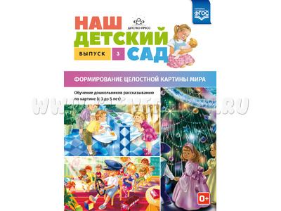 Наш детский сад. Формирование целостной картины мира (3-5 лет). Выпуск 3. ФГОС