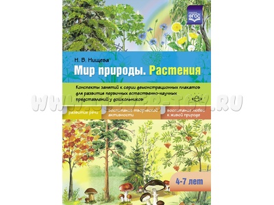 Мир природы. Растения. Конспекты занятий к серии демонстрационных плакатов (4-7 лет) ФГОС