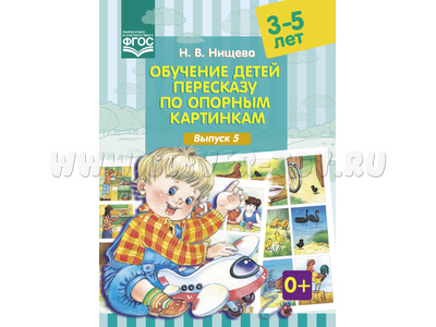Обучение детей пересказу по опорным картинкам (3-5 лет) Выпуск 5. ФГОС