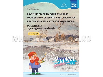 Обучение составлению сравнительных рассказов. Русская живопись (5-7 лет) Зима. ФГОС