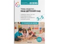 ECERS. Тема "Наш детский сад". Планы и конспекты занятий (3-5 лет) ФГОС