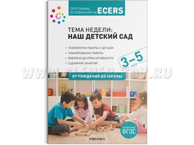 ECERS. Тема "Наш детский сад". Планы и конспекты занятий (3-5 лет) ФГОС
