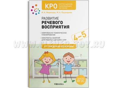 КРО. Развитие речевого восприятия (4-5 лет) Конспекты занятий. ФГОС